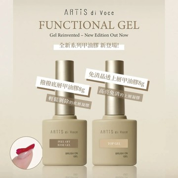 ARTiS di Voce 撥撥底層甲油膠8g/護甲指甲油/指甲油/手部美容