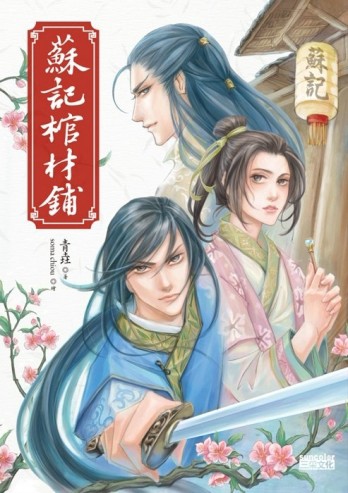 蘇記棺材鋪[二手書_普通]