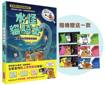 達克比與世界未解之謎1(首刷隨機贈超人氣角色書籤)：水怪貓騎士：尼斯湖水怪的疑案調查【城邦讀書花園】