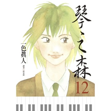 【全新】●琴之森(12)_愛閱讀養生_尖端