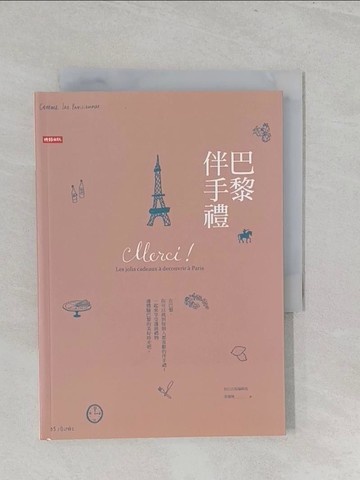 【書寶二手書T1／旅遊_S1D】巴黎伴手禮_辰巳編輯部