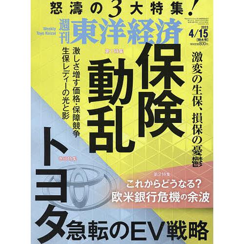 週刊東洋経済 2023年4月15日号