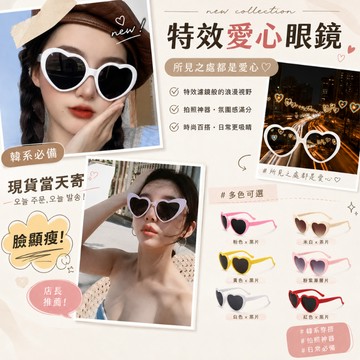 現貨當天寄『特效眼鏡 愛心眼鏡 貓女眼鏡 顯廋眼鏡』生日眼鏡 復古眼鏡 情人節 求婚 婚紗 拍照道具