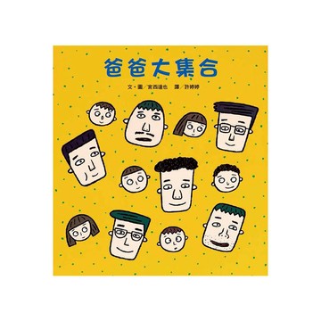 爸爸大集合(2版)