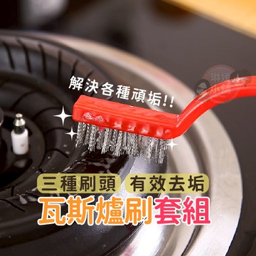 清潔刷🌹現貨 超值三件套🌹瓦斯爐清潔刷 灶台清潔刷 瓦斯爐清潔刷 爐具清潔刷 縫隙刷【PP176】