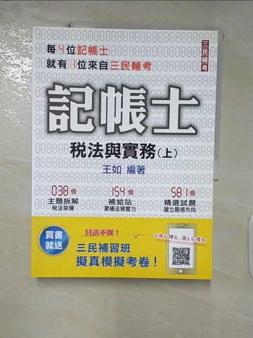 【書寶二手書T6／進修考試_YIY】記帳士稅法與實務上冊_王如編著