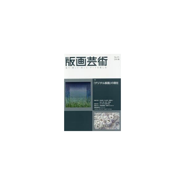 版画芸術 見て・買って・作って・アートを楽しむ No.171