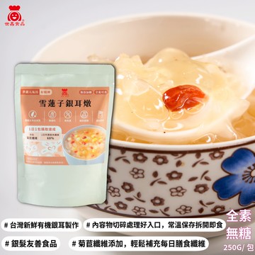 【世鑫食品】雪蓮子銀耳燉(無糖) 12入/250g