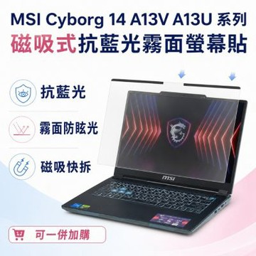 EZstick MSI Cyborg 14 A13V A13U 磁吸式螢幕貼 抗藍光 霧面 防反光 防眩光 可拆卸