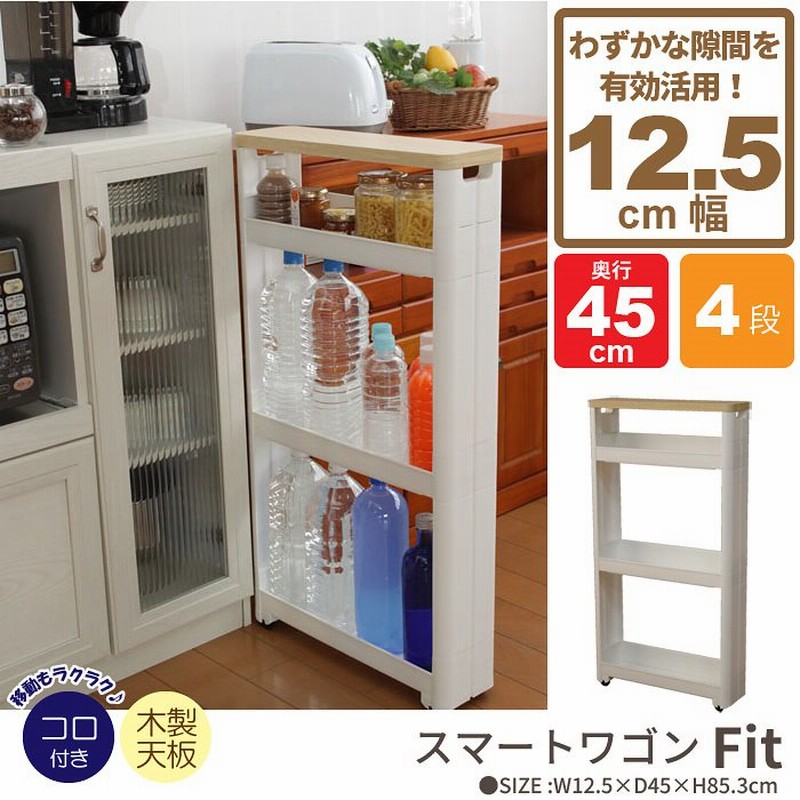 ワゴン わごん 隙間収納 12cm キャスター キャスター付き すきま収納 スリムワゴン スリムラック 幅12 5cm 奥行45cm 4段 木製天板 すき間収納 キッチンラック 隙間 ストッカー キ 通販 Lineポイント最大1 0 Get Lineショッピング