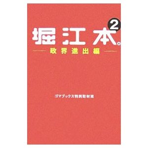 堀江本。 ２／ゴマブックス株式会社