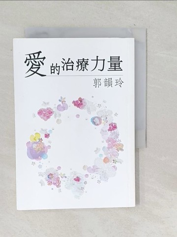 【書寶二手書T1／心理_TON】愛的治療力量_郭韻玲