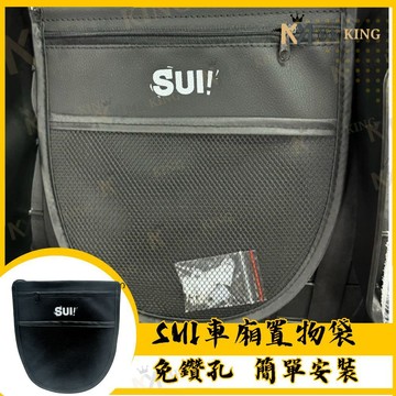 免鑽孔 台鈴 SUI 車廂置物袋 掛勾置物袋 機車收納袋 機車置物袋 SUI改裝  SUI車箱置物 SUI收納