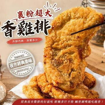 海陸管家-2XL超大裹粉香雞排10片組(每片約300g)_超厚切 夜市雞排 炸雞排 外酥內嫩