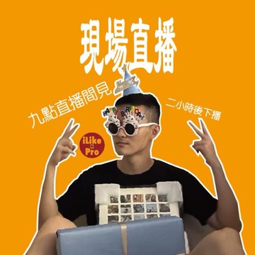 【ilikexpro】主播邱小夥 蝦皮直播現貨下單區