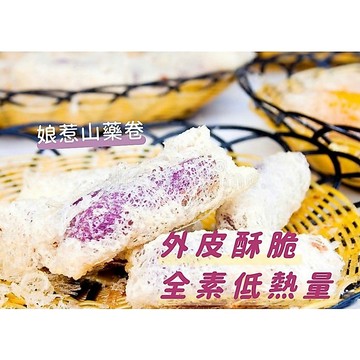 山藥捲 娘惹山藥捲 年菜 10入  黃金山藥卷 山藥  全家799免運  [誠實討海人]