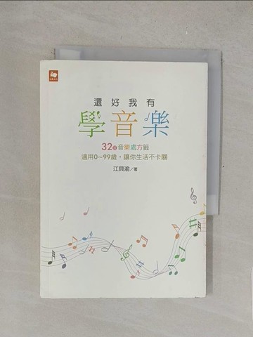 【書寶二手書T1／音樂_TMY】還好我有學音樂 : 32首音樂處方籤 適用0-99歲,讓你生活不卡關_江貝渝