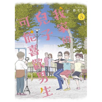 我家的兒子可能喜歡男生(5)完