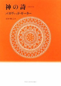  神の詩 バガヴァッド・ギーター ＴＡＯ　ＬＡＢ　ＢＯＯＫＳ／田中かん玉