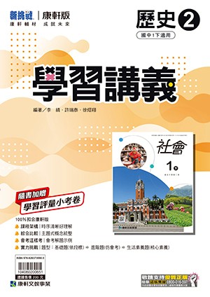 <學霸書城>康軒學講歷史2