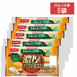 ニッスイ 濃厚チーズかまぼこ ８本入280g×5袋