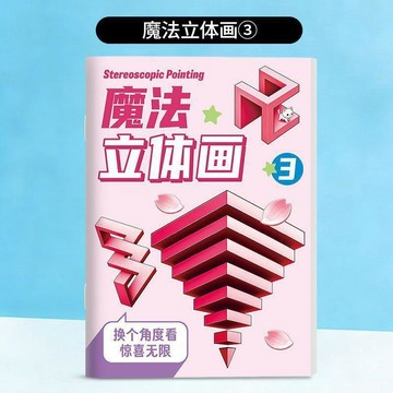 ✅【魔法立體創意塗鴉畫本】 兒童填色繪畫 搞怪美術興趣培養 小紅書推薦款 激發想像力 好玩有趣