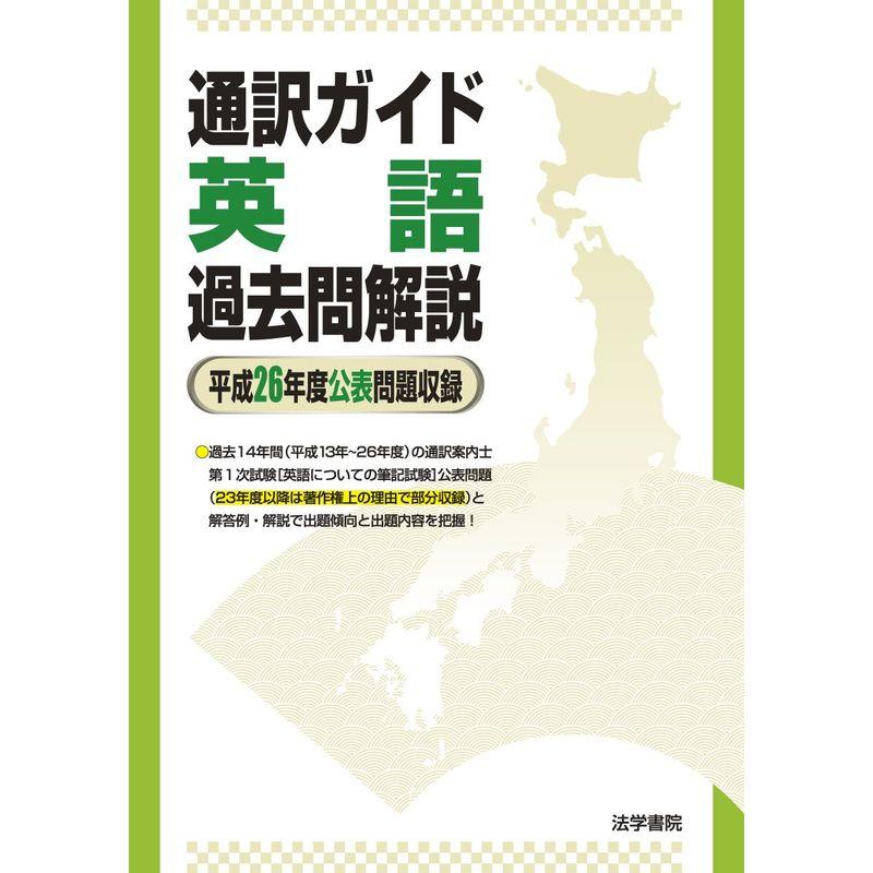 通訳ガイド 英語過去問解説〈平成26年度公表問題収録〉