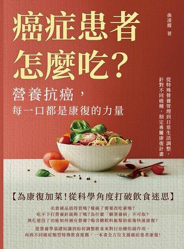 【電子書】癌症患者怎麼吃？營養抗癌，每一口都是康復的力量：從特殊營養管理到日常生活調整，針對不同癌種，制定專屬康復計畫