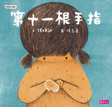 【電子書】學思達小學堂3：第11根手指