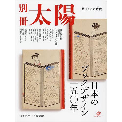 日本のブックデザイン一五 年 装丁とその時代 別冊太陽スペシャル