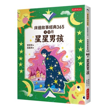 床邊故事經典365：9、10月星星男孩