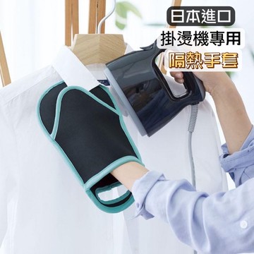 小日驚奇🌈 日本 掛燙機專用 隔熱手套 燙衣手套 燙衣板輔助手套 蒸氣熨斗掛燙機 專用燙衣手套 可吊掛 防燙手套