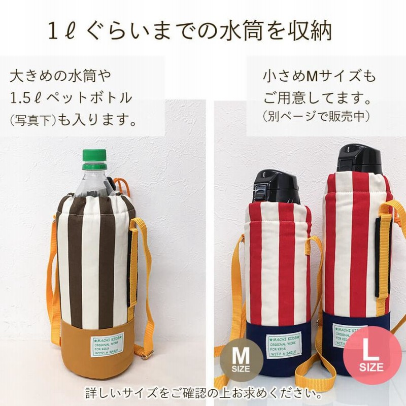水筒カバー クールトラッド Lサイズ 男の子 日本製 幼稚園 保育園 小学校子供用 キッズ サーモス 象印 タイガー ショルダー 肩掛け 水筒ケース ボトルカバー 通販 Lineポイント最大0 5 Get Lineショッピング