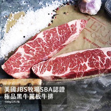 【好神】美國JBS牧場SBA認證極品黑牛翼板牛排(100g/2片/包)8包