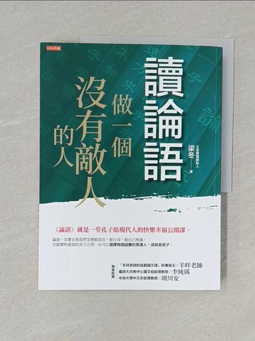 【書寶二手書T1／大學文學_Y1J】讀論語，做一個沒有敵人的人：《論語》就是一堂孔子給現代人的快樂幸福公開課。_梁冬