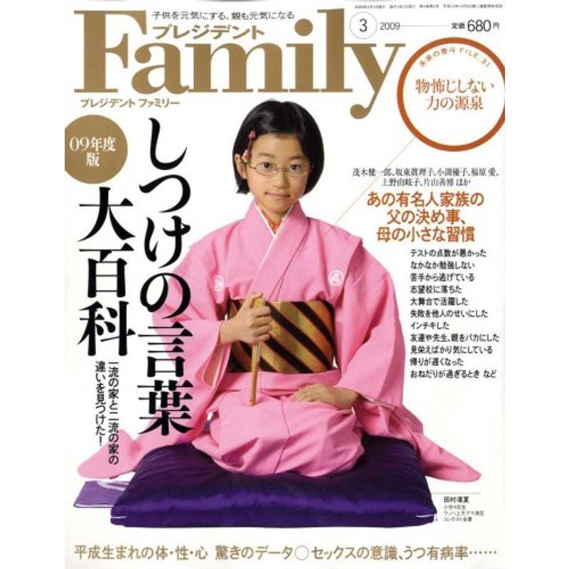 プレジデント Family (ファミリー) 2009年 03月号 雑誌