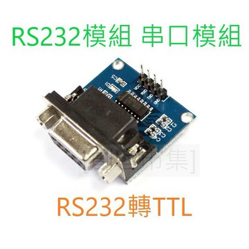[創客市集] RS232模組 串口模組 RS232轉TTL
