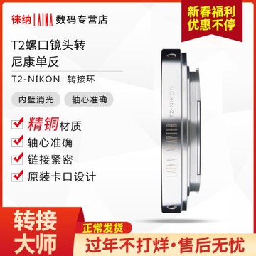 徠納品牌 全銅適用T2 T M42天文望遠鏡頭轉尼康AI NF相機轉接環