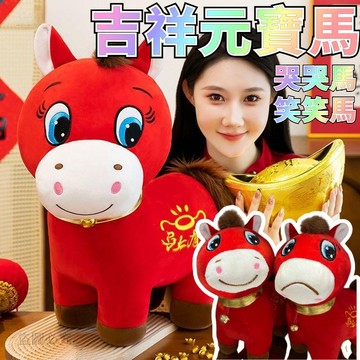 【臺書屋】2026 哭哭馬 笑笑馬 公仔 可愛毛絨玩具 馬年吉祥物 本命年禮物 生肖馬 抖音 小紅書 爆品