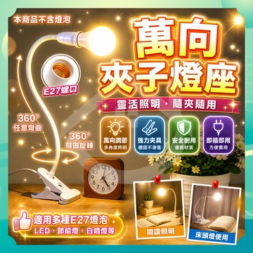 ✨台灣出貨✨萬向夾子燈座 夾子燈座 E27燈座 E27延長燈座 帶線燈座 燈泡燈座 露營燈 帳蓬燈 植物燈 夾子燈 燈架