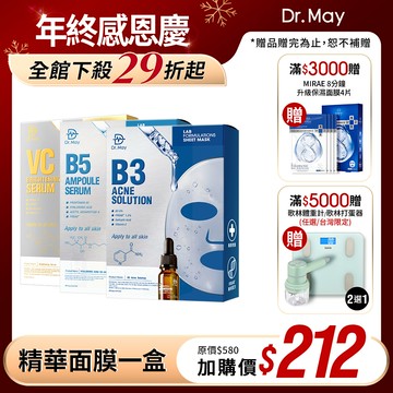 加價購【Dr. May】雙12限定-美博士專業實驗室精華系列面膜(4片/盒_B3淨膚/VC美白/B5保濕x任1盒 *不適用折價券