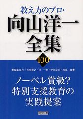 新品本 教え方のプロ・向山洋一全集 ノーベル賞級 特別支援教育の実践提案 向山洋一 著