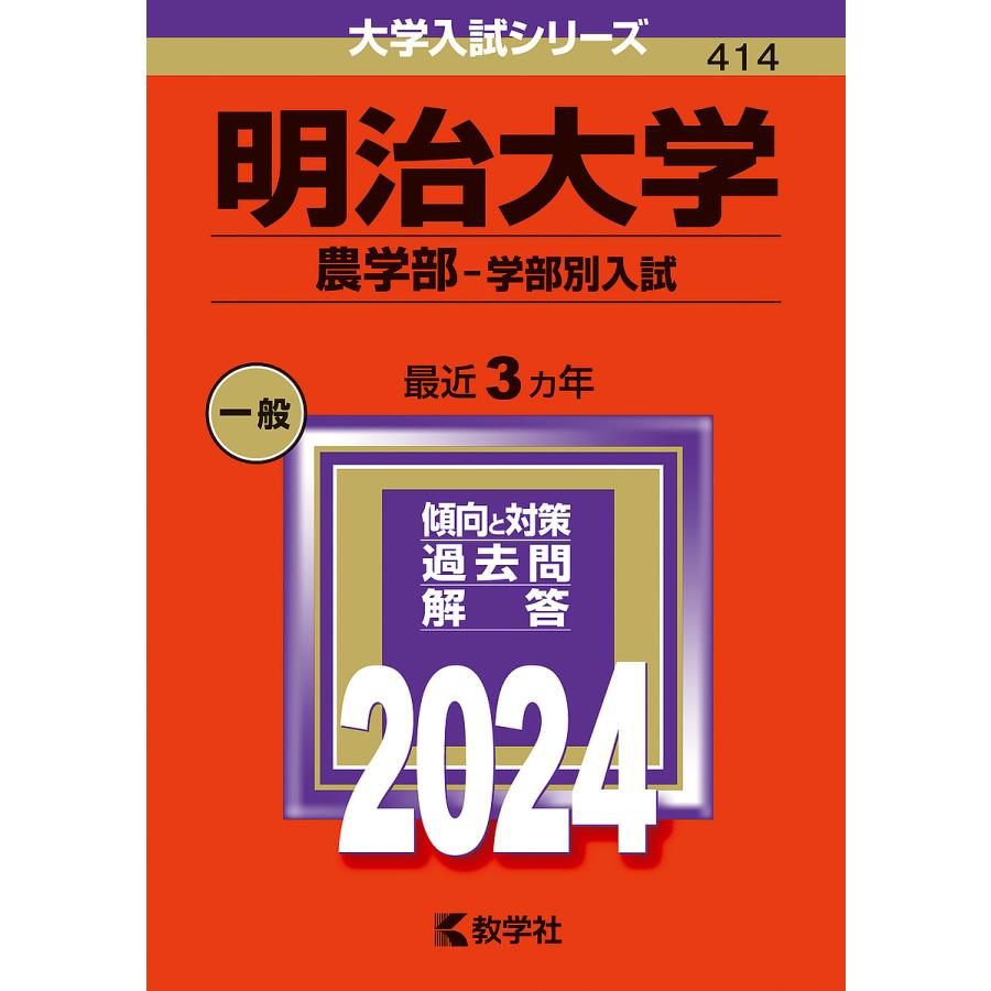 明治大学 農学部-学部別入試 2024年版