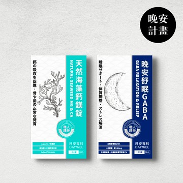 【晚安計畫】天然海藻鈣鎂錠+晚安舒眠GABA