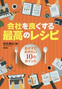 会社を良くする最高のレシピ おさえておきたい10のポイント 安田勝也