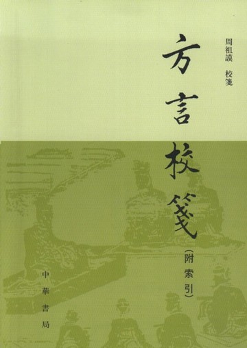 【電子書】方言校箋：附釋名校箋