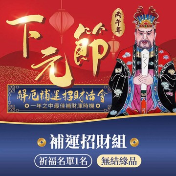 ★2026年下元節水官大帝誕辰-解厄補運法會 (補運招財組💰) (祈福名單1名-代燒化)(無結緣品)