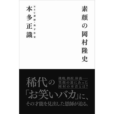 素顔の岡村隆史