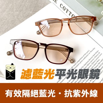 時尚方框濾藍光眼鏡 簍空鏡框設計 超輕盈23g 無度數 抗紫外線UV400