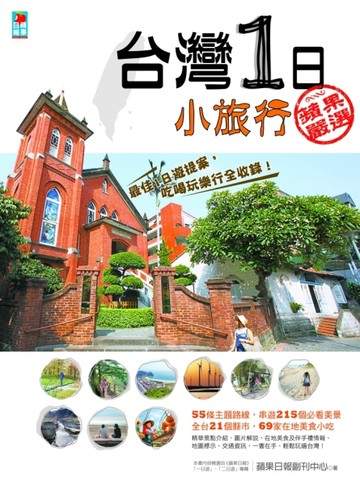 台灣1日小旅行[二手書_良好]